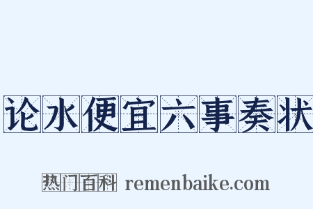 论水便宜六事奏状是什么意思的图片